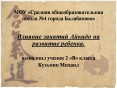 Влияние занятий Айкидо на развитие ребенка (Ученик 2в, Кузьмин Михаил)